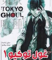 غول توکیو 1 (سوئی ایشیدا.فرهاد بیگدلو)