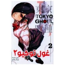 غول توکیو 2 (سوئی ایشیدا.فرهاد بیگدلو)