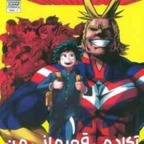 آکادمی قهرمانی من 1 (کویی هوریکاشی.راحله بدیعی)