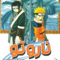 ناروتو 4 (ماساشی کیشیموتو.فرهاد بیگدلو)