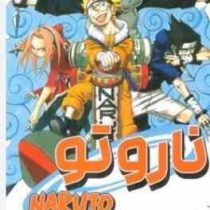 ناروتو 5 (ماساشی کیشیمو تو.فرهاد بیگدلو)