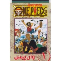 وان پیس 1 مانگا (ایچیرو اودا . راحله بدیعی)