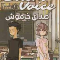 صدای خاموش 1 (یوشیتوکی اویما . اکرم بهزادی)