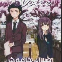 صدای خاموش 2 (یوشیتوکی اویما.اکرم بهزادی)