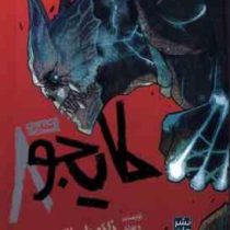 کایجوی شماره 8 جلد 1 (نائویا ماتسوموتو.مریم فرحناکی)