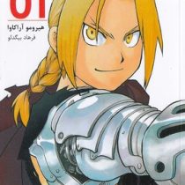 کیمیاگر تمام فلزی 1 (هیرومو آراکاوا.فرهاد بیگدلو)