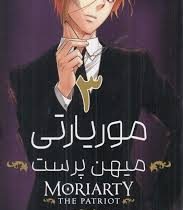 موریاتی میهن پرست 3 (ریوسوکه تاکوچی.مریم فرحناکی)