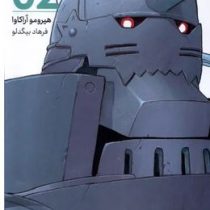 کیمیاگر تمام فلزی 2 (هیرومو آراکاوا.فرهاد بیگدلو)