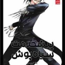 پیشخدمت سیاه پوش 3 (یانا توبوسو.راحله بدیعی)