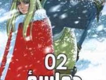 حماسه وینلند 2 (ماکوتو یوکیمورا.فرهاد بیگدلو)