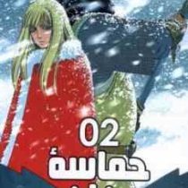 حماسه وینلند 2 (ماکوتو یوکیمورا.فرهاد بیگدلو)