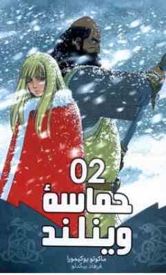 حماسه وینلند 2 (ماکوتو یوکیمورا.فرهاد بیگدلو)