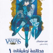 مطالعه تحقیقاتی وانیتاس 1 (جون موچیزوکی.راحله بدیعی)