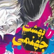 بهشت جهنمی 1 (یوجی کاکو.فرهاد بیگدلو)