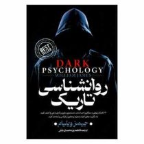 روانشناسی تاریک (جیمز ویلیام . فاطمه پورمحمدی بابلی)
