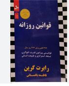 قوانین روزانه (رابرت گرین.نگار کرمی)