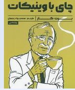 چای باوینیکات (برت کار . محمد جواد رحیمیان)