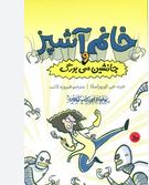 خانم آشپز و جانشین سی بورگ(جرت جی کوروزاسکا.فیروزه کاتب)