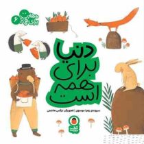 مهارت برای همه 6: دنیا برای همه است (زهرا موسوی)