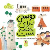 مهارت برای همه 7: دوستی برای همه است (زهرا موسوی)