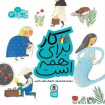 مهارت برای همه 12 : کار برای همه است (زهرا موسوی)