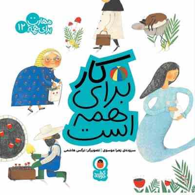 مهارت برای همه 12 : کار برای همه است (زهرا موسوی)