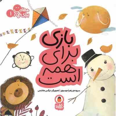 مهارت برای همه 1 : بازی برای همه است (زهرا موسوی)