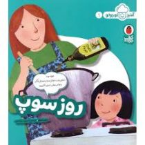 آشپز کوچولو 1 : روز سوپ (ملیسا ایوای.محبوبه نجف خانی)