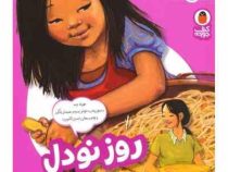 آشپز کوچولو 3 : روز نودل (دوریناک لیزو گیلمور.محبوبه نجف خانی)