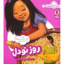 آشپز کوچولو 3 : روز نودل (دوریناک لیزو گیلمور.محبوبه نجف خانی)