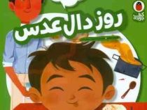 آشپز کوچولو 4 : روز دال عدس (عایشه سعید.محبوبه نجف خانی)