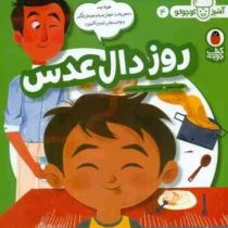 آشپز کوچولو 4 : روز دال عدس (عایشه سعید.محبوبه نجف خانی)