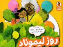 آشپز کوچولو 5 روز لیموناد (جیمی ل ب دینیهن . محبوبه نجف خانی)
