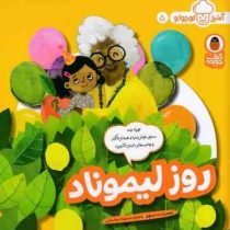 آشپز کوچولو 5 روز لیموناد (جیمی ل ب دینیهن . محبوبه نجف خانی)