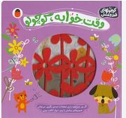 کوچولوهای قند و عسل : وقت خوابه کوچولو (شنون هیز . آوا بروجردی علوی)