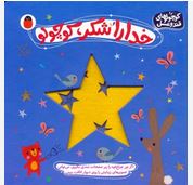 کوچولوهای قند و عسل : خدا را شکر کوچولو (شنون هیز . آوا بروجردی علوی)