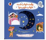 کوچولوهای قند و عسل : وقت خواب شده خواب خوب بیا (مصطفی رحماندوست . نسیم بهاری)