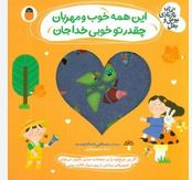 کوچولوهای قند و عسل : این همه خوب و مهربان چقدر تو خوبی خداجان (مصطفی رحماندوست . نسیم بهاری)