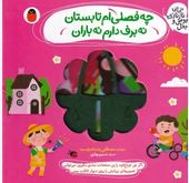کوچولوهای قند و عسل : چه فصلی ام تابستان نه برف دارم نه باران (مصطفی رحماندوست . نسیم بهاری)