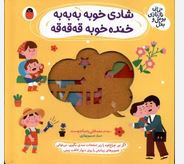 شادی خوبه به به به خنده خوبه قه قه قه (مصطفی رحماندوست . نسیم بهاری)