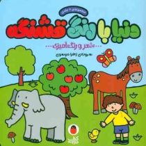 مجموعه ی 6 جلدی : دنیا با رنگ قشنگه (شعر و رنگ آمیزی) (زهرا موسوی)