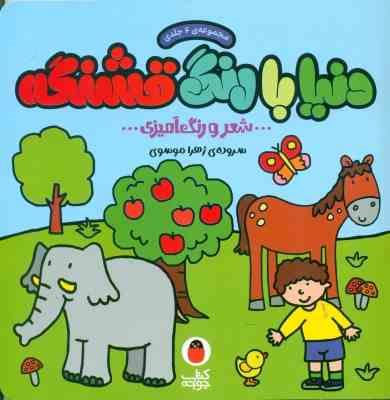 مجموعه ی 6 جلدی : دنیا با رنگ قشنگه (شعر و رنگ آمیزی) (زهرا موسوی)