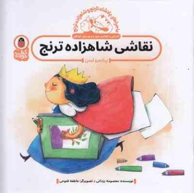 ماجراهای پادشاه ترنج و شاهزاده ترنج: نقاشی شاهزاده ترنج(پیاده رو ایمن)(معصومه یزدانی)