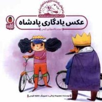 ماجراهای پادشاه نارنج و شاهزاده نارنج: عکس یادگاری پادشاه(دوچرخه سواری ایمن)(معصومه یزدانی)