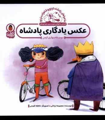 ماجراهای پادشاه نارنج و شاهزاده نارنج: عکس یادگاری پادشاه(دوچرخه سواری ایمن)(معصومه یزدانی)