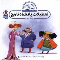 ماجراهای پادشاه نارنج و شاهزاده ترنج :تعطیلات پادشاه نارنج (رانندگی ایمن)(معصومه یزدانی)