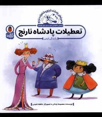 ماجراهای پادشاه نارنج و شاهزاده ترنج :تعطیلات پادشاه نارنج (رانندگی ایمن)(معصومه یزدانی)