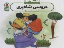 ماجراهای پادشاه ترنج و شاهزاده ترنج: عروسی شاه پری(ماشین سواری ایمن)(معصومه یزدانی)