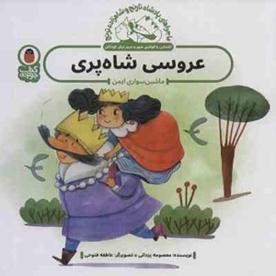 ماجراهای پادشاه ترنج و شاهزاده ترنج: عروسی شاه پری(ماشین سواری ایمن)(معصومه یزدانی)