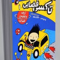 تاکسی فضایی 1 آرچی و نقشه ی فضایی(وندی مس .مایکل بروور.شیدا رنجبر) پرتقال